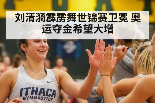刘清漪霹雳舞世锦赛卫冕 奥运夺金希望大增