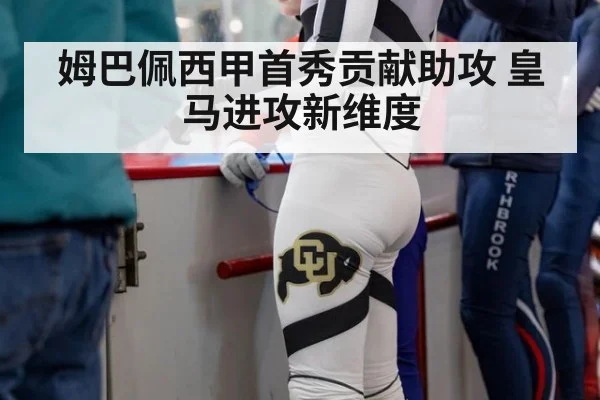 姆巴佩西甲首秀贡献助攻 皇马进攻新维度